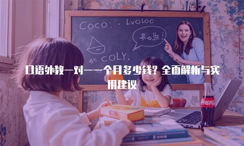 口语外教一对一一个月多少钱？全面解析与实用建议
