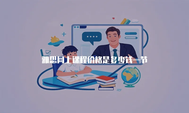 雅思网上课程价格是多少钱一节