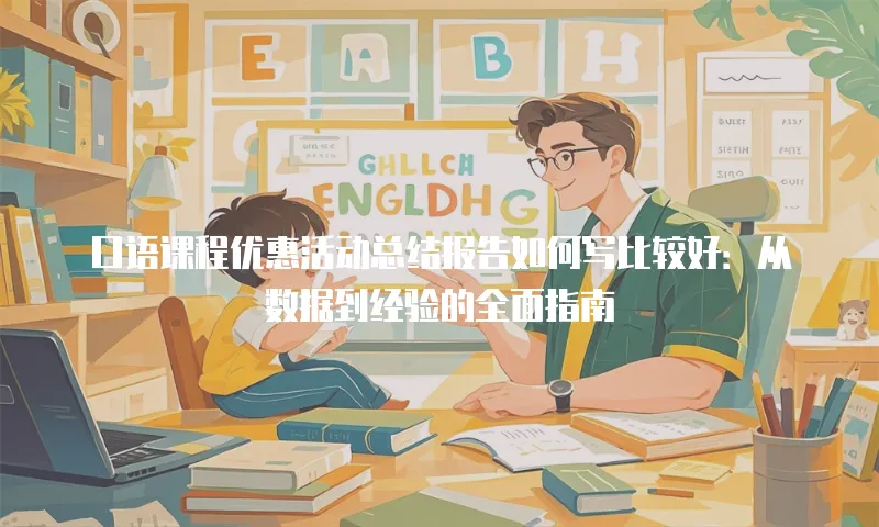 口语课程优惠活动总结报告如何写比较好：从数据到经验的全面指南