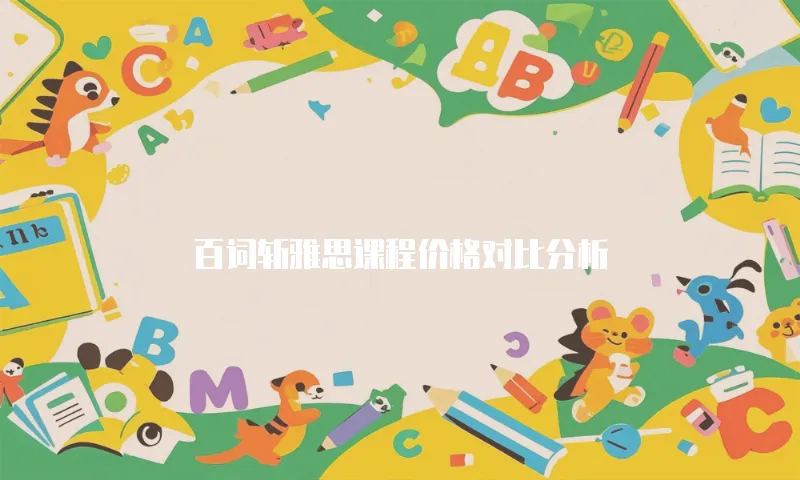 百词斩雅思课程价格对比分析