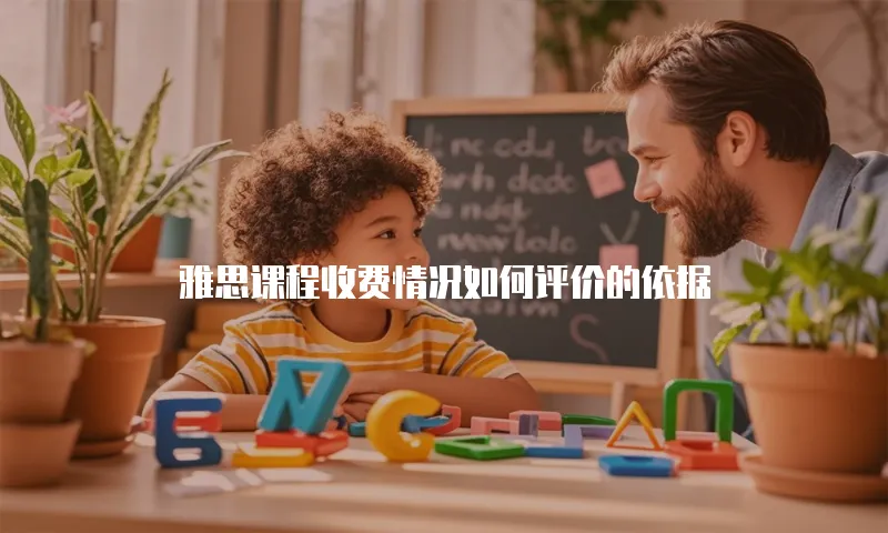 雅思课程收费情况如何评价的依据