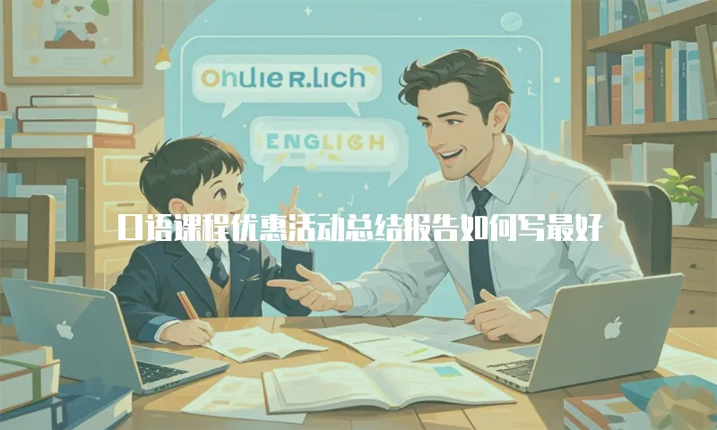 口语课程优惠活动总结报告如何写最好