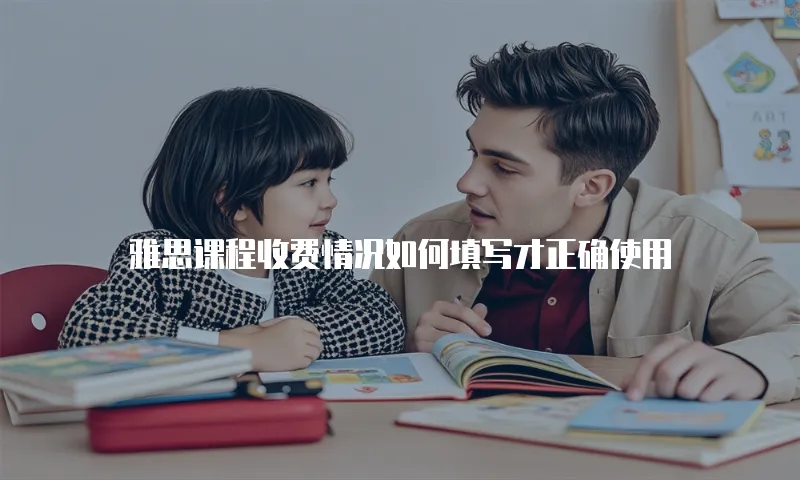 雅思课程收费情况如何填写才正确使用
