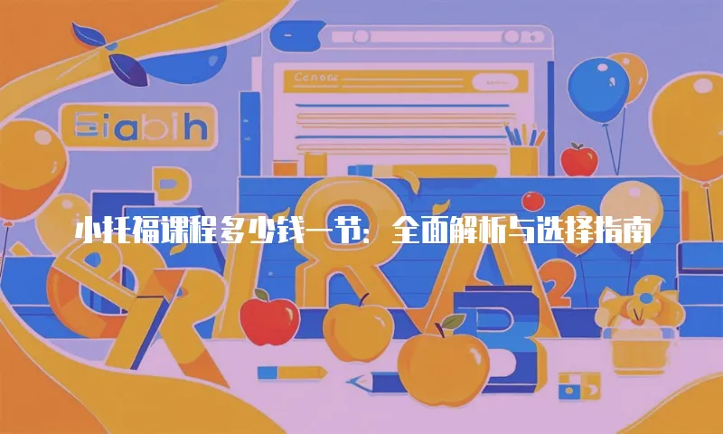 小托福课程多少钱一节：全面解析与选择指南
