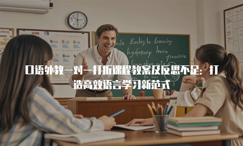 口语外教一对一打折课程教案及反思不足：打造高效语言学习新范式