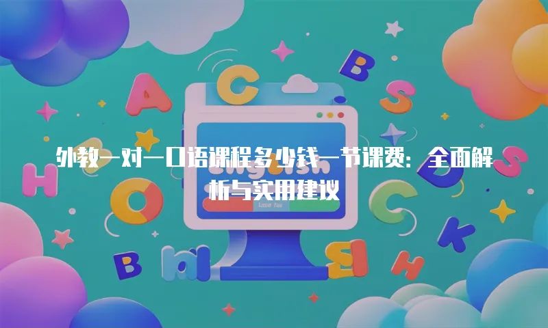 外教一对一口语课程多少钱一节课费：全面解析与实用建议