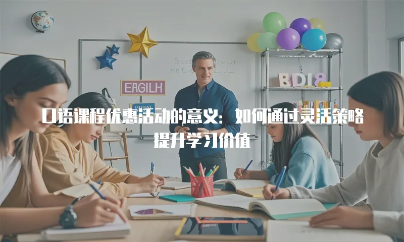 口语课程优惠活动的意义：如何通过灵活策略提升学习价值