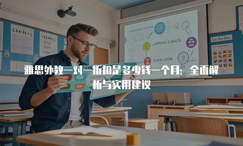 雅思外教一对一折扣是多少钱一个月：全面解析与实用建议