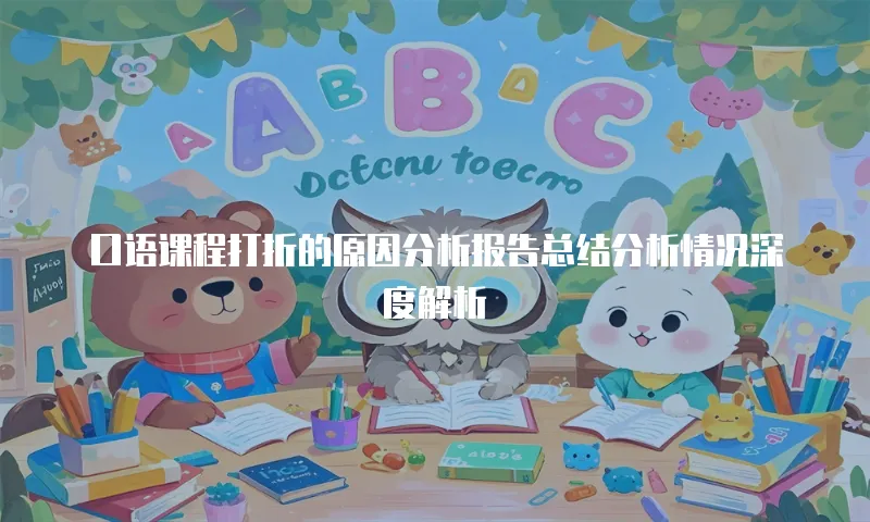 口语课程打折的原因分析报告总结分析情况深度解析