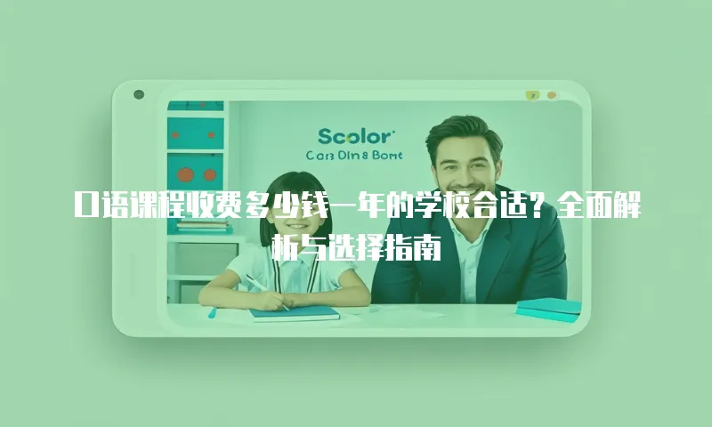口语课程收费多少钱一年的学校合适？全面解析与选择指南