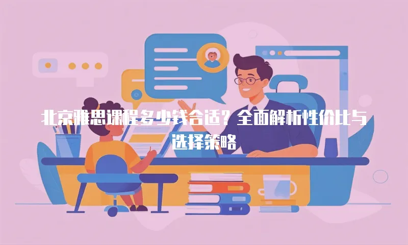北京雅思课程多少钱合适？全面解析性价比与选择策略