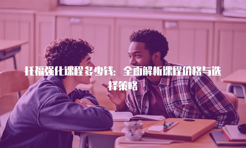 托福强化课程多少钱：全面解析课程价格与选择策略