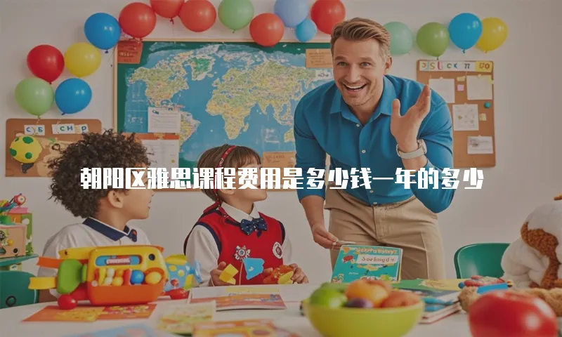 朝阳区雅思课程费用是多少钱一年的多少