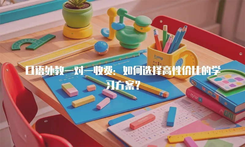 口语外教一对一收费：如何选择高性价比的学习方案？