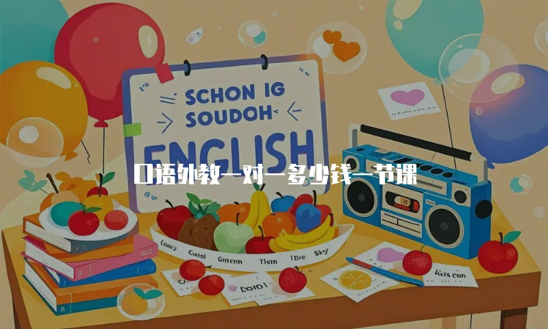 口语外教一对一多少钱一节课