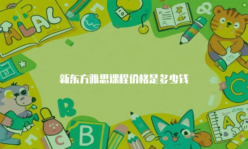 新东方雅思课程价格是多少钱