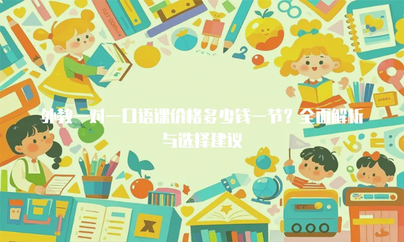 外教一对一口语课价格多少钱一节？全面解析与选择建议
