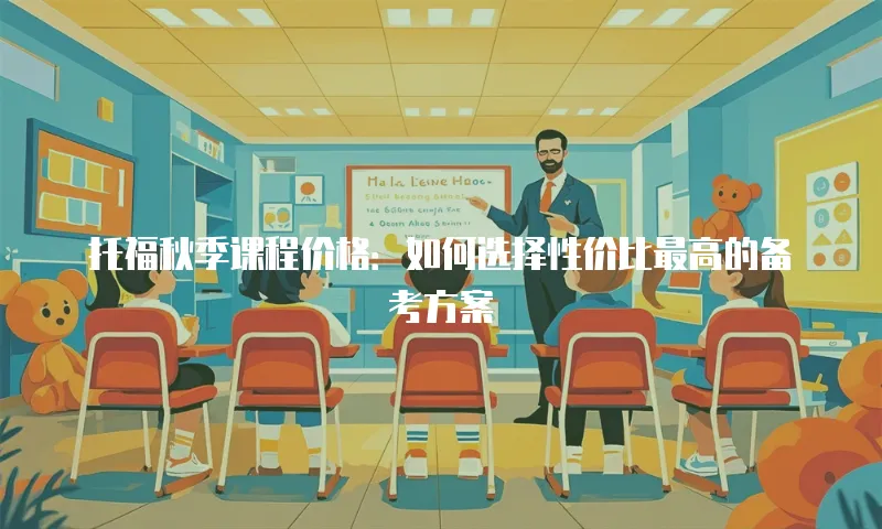 托福秋季课程价格：如何选择性价比最高的备考方案