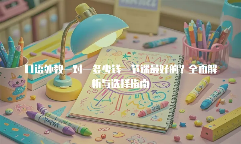 口语外教一对一多少钱一节课最好的？全面解析与选择指南