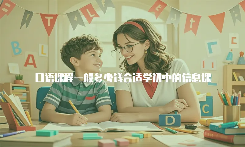 口语课程一般多少钱合适学初中的信息课