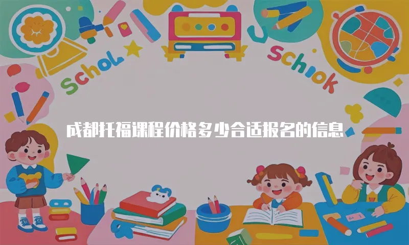成都托福课程价格多少合适报名的信息