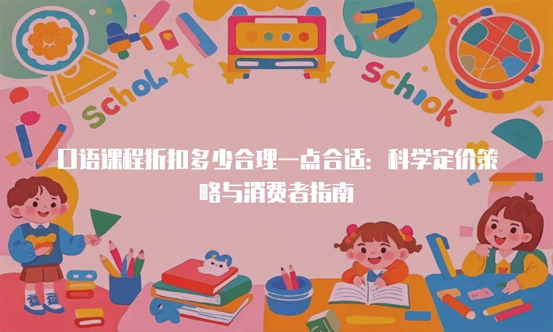 口语课程折扣多少合理一点合适：科学定价策略与消费者指南