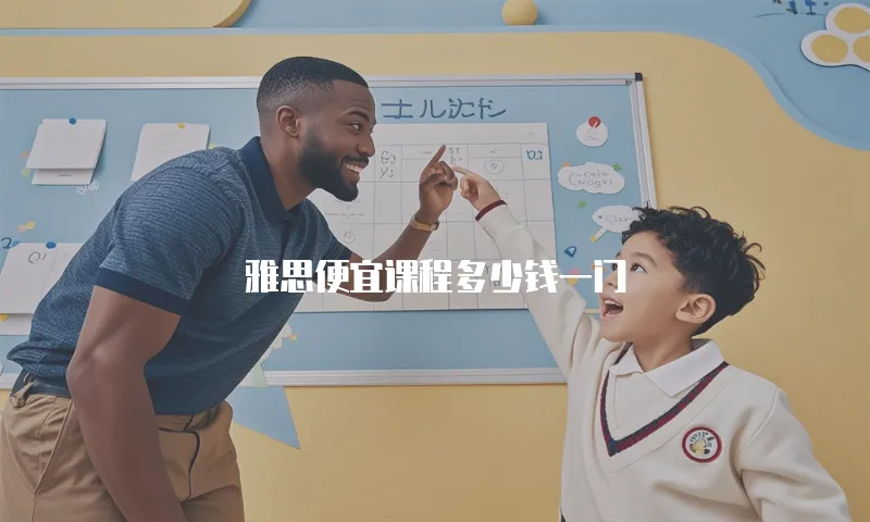 雅思便宜课程多少钱一门