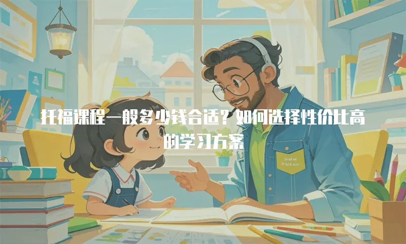 托福课程一般多少钱合适？如何选择性价比高的学习方案