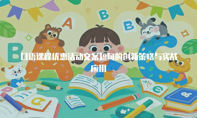 口语课程优惠活动文案短句的创新策略与实战应用