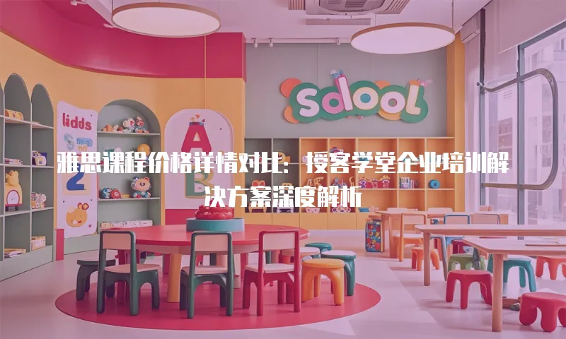 雅思课程价格详情对比：授客学堂企业培训解决方案深度解析