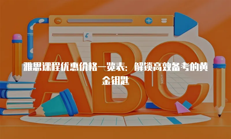 雅思课程优惠价格一览表：解锁高效备考的黄金钥匙