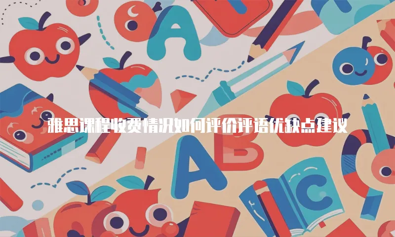 雅思课程收费情况如何评价评语优缺点建议