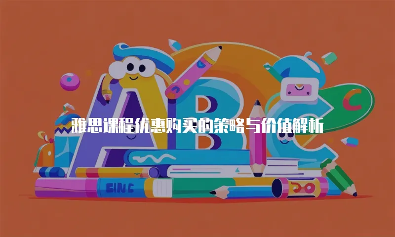 雅思课程优惠购买的策略与价值解析