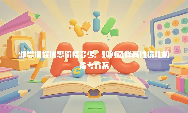 雅思课程优惠价格多少：如何选择高性价比的备考方案