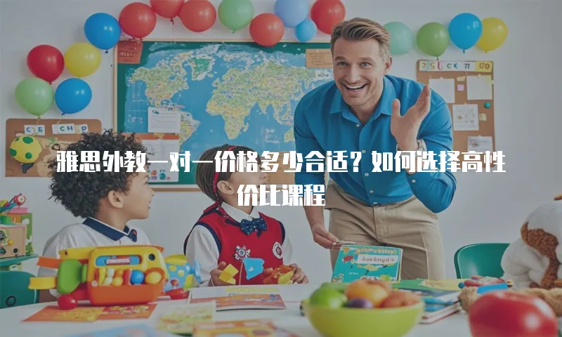 雅思外教一对一价格多少合适？如何选择高性价比课程