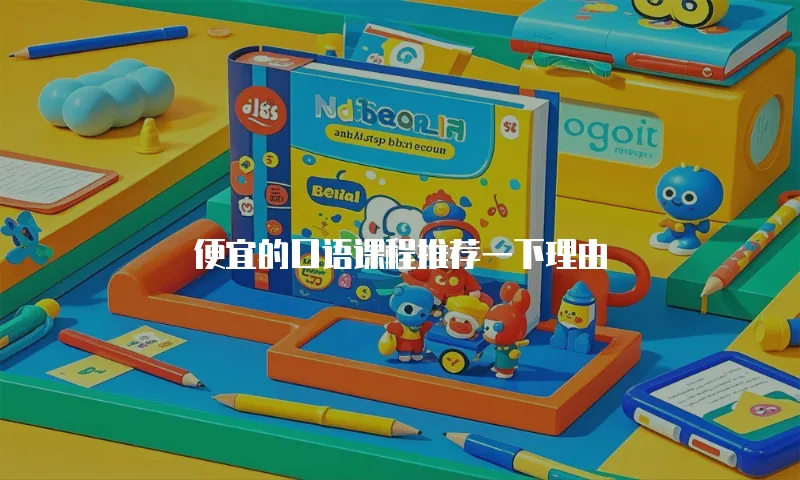便宜的口语课程推荐一下理由