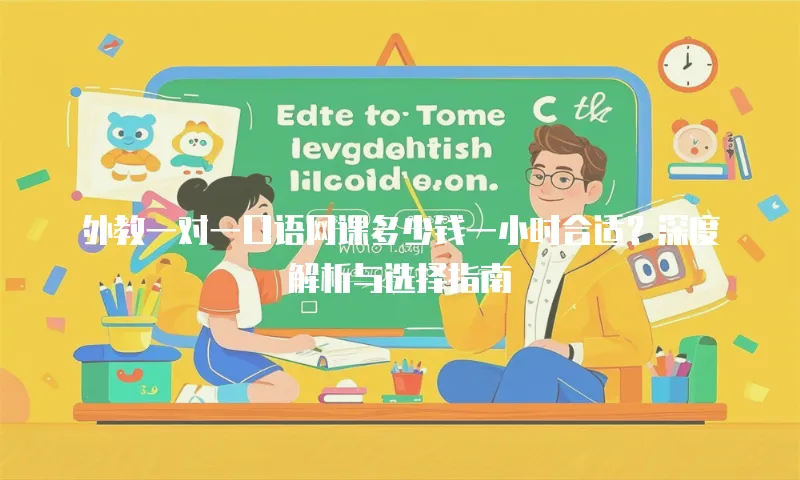 外教一对一口语网课多少钱一小时合适？深度解析与选择指南