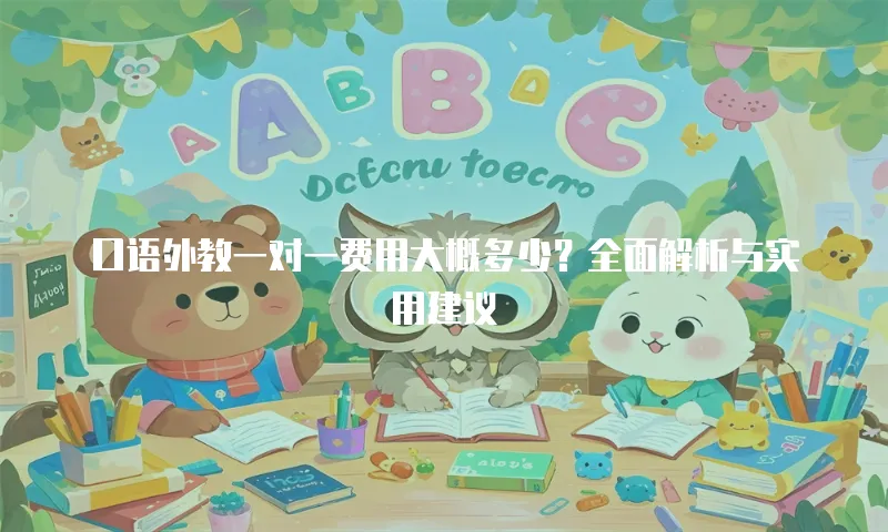 口语外教一对一费用大概多少？全面解析与实用建议