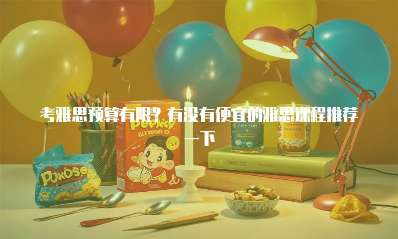 考雅思预算有限？有没有便宜的雅思课程推荐一下