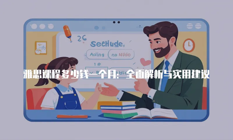 雅思课程多少钱一个月：全面解析与实用建议