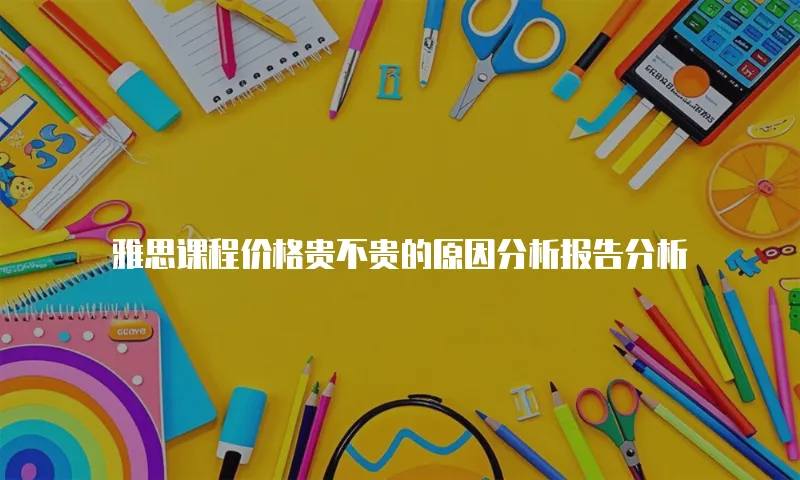 雅思课程价格贵不贵的原因分析报告分析