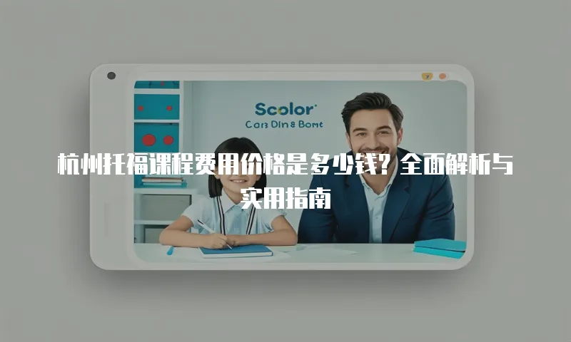 杭州托福课程费用价格是多少钱？全面解析与实用指南
