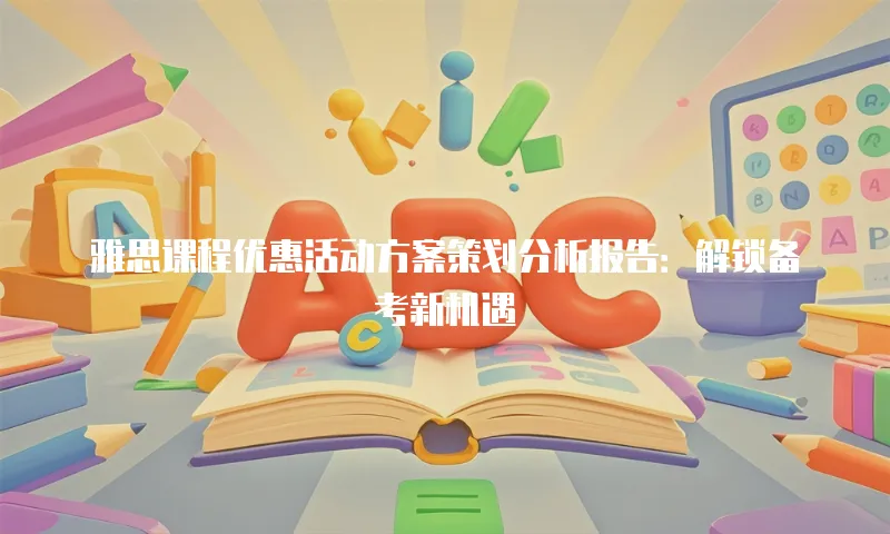 雅思课程优惠活动方案策划分析报告：解锁备考新机遇