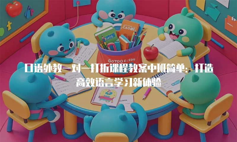 口语外教一对一打折课程教案中班简单：打造高效语言学习新体验