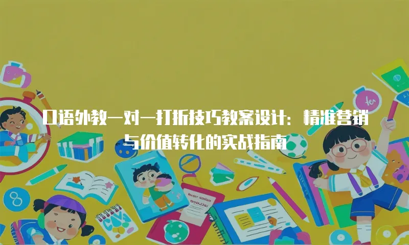口语外教一对一打折技巧教案设计：精准营销与价值转化的实战指南