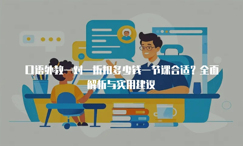 口语外教一对一折扣多少钱一节课合适？全面解析与实用建议