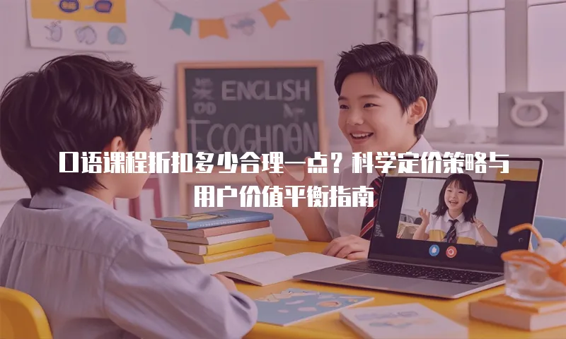 口语课程折扣多少合理一点？科学定价策略与用户价值平衡指南