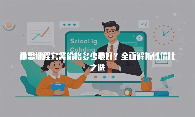 雅思课程套餐价格多少最好？全面解析性价比之选