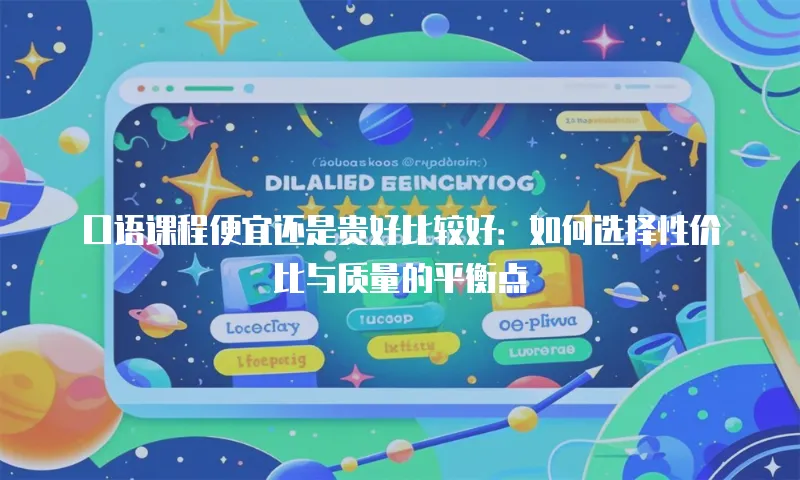 口语课程便宜还是贵好比较好：如何选择性价比与质量的平衡点