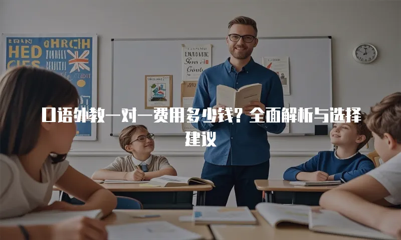 口语外教一对一费用多少钱？全面解析与选择建议